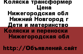 Коляска трансформер Grand system  › Цена ­ 8 500 - Нижегородская обл., Нижний Новгород г. Дети и материнство » Коляски и переноски   . Нижегородская обл.